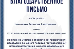 Диплом / сертификат №5 — Николенко Виктория Алексеевна