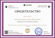 Диплом / сертификат №46 — Никольская Ангелина Анатольевна