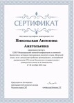 Диплом / сертификат №67 — Никольская Ангелина Анатольевна