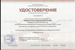 Диплом / сертификат №18 — Новиков Александр Константинович