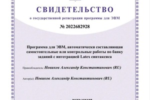 Диплом / сертификат №8 — Новиков Александр Константинович