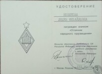 Удостоверение Отличника народного просвещения — Новикова Лидия Михайловна