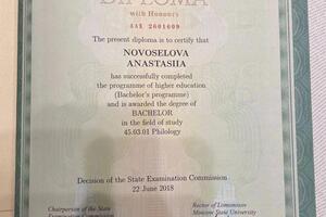 Диплом Московского Государственного Университета им. М. В. Ломоносова с отличием (бакалавр филологических наук) — Новоселова Анастасия Алексеевна