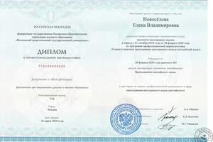 Диплом о профессиональной переподготовке — Новоселова Елена Владимировна