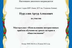 Диплом / сертификат №3 — Нуруллин Артур Алмазович