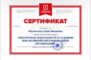 Диплом / сертификат №15 — Обуховская Алина Ивановна