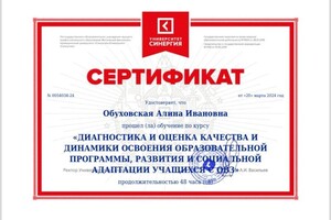 Диплом / сертификат №17 — Обуховская Алина Ивановна