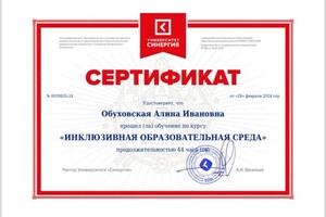 Диплом / сертификат №3 — Обуховская Алина Ивановна