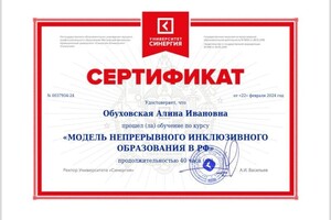 Диплом / сертификат №4 — Обуховская Алина Ивановна