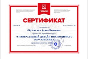 Диплом / сертификат №7 — Обуховская Алина Ивановна