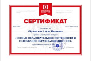 Диплом / сертификат №8 — Обуховская Алина Ивановна