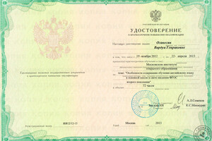Удостоверение о краткосрочном повышении квалификации (2013 г.) — Оганесян Вардуи Генриковна