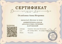 Диплом / сертификат №3 — Оглоблина Анна Игоревна