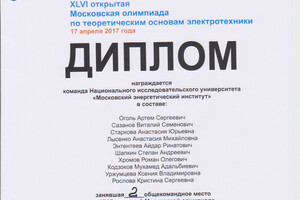 Диплом студенческой олимпиады по ТОЭ — Оголь Артём Сергеевич
