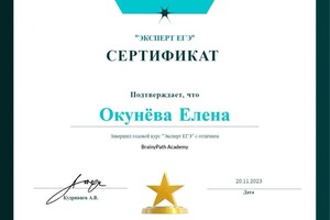 Диплом / сертификат №3 — Окунева Елена Николаевна