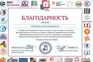 Диплом / сертификат №5 — Олехов Николай Александрович