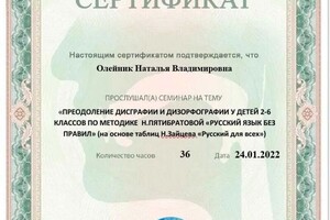 Диплом / сертификат №24 — Олейник Наталья Владимировна