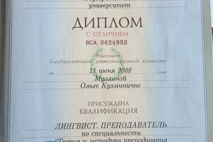 диплом о педагогическом лингвистическом образовании — Ольга Дикова Кузьминична