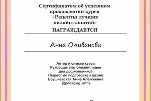 Диплом / сертификат №2 — Оливанова Анна Владимировна