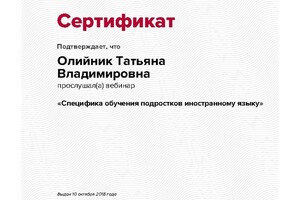 Сертификат участника вебинара — Олийник Татьяна Владимировна