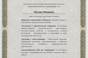 Диплом / сертификат №10 — Опошнян Оксана Олеговна