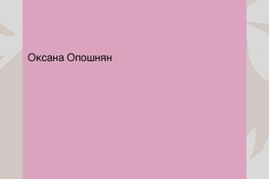 Диплом / сертификат №15 — Опошнян Оксана Олеговна