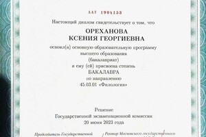 Диплом / сертификат №1 — Ореханова Ксения Юрьевна