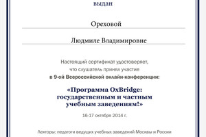 Сертификат участника онлайн-конференции — Орехова Людмила Владимировна