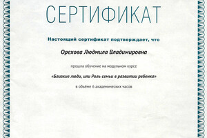 Сертификат о повышении квалификации — Орехова Людмила Владимировна