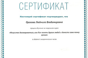 Сертификат о повышении квалификации — Орехова Людмила Владимировна