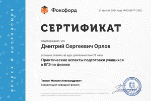 Диплом / сертификат №4 — Орлов Дмитрий Сергеевич