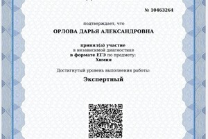 Диплом / сертификат №4 — Орлова Дарья Александровна