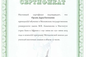 Диплом / сертификат №2 — Орлова Дарья Евгеньевна