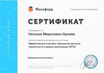 Диплом / сертификат №11 — Орлова Наталья Маратовна