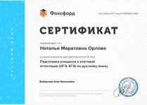 Диплом / сертификат №8 — Орлова Наталья Маратовна