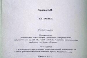 Учебное пособие Риторика для студентов гуманитарных факультетов — Орлова Наталья Николаевна