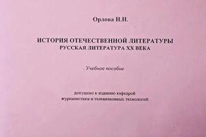 Учебное пособие История отечественной литературы. Русская литература XX века — Орлова Наталья Николаевна