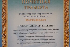 Грамота министерства образования Московской области — Орлова Ольга Евгеньевна