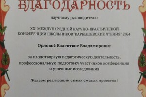 Благодарность от школы,как научному руководителю. — Орлова Валентина Владимировна