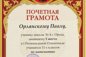 Диплом / сертификат №19 — Орлянский Павел Васильевич