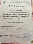 Сертифткат специализации по семейной терапии — Ослон Татьяна Абрамовна