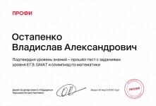 Диплом / сертификат №2 — Остапенко Владислав Александрович