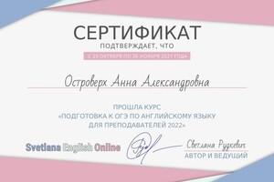 Диплом / сертификат №12 — Островерх Анна Александровна