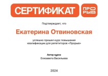 Диплом / сертификат №5 — Отвиновская Екатерина Юрьевна