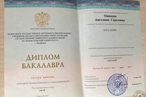 Диплом бакалавра ЮУрГУ по специальности Химия — Овинова Ангелина Сергеевна