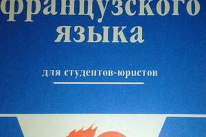 Учебник французского языка для студентов-юристов — Озерова Марина Викторовна