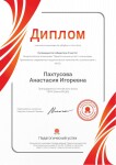 Диплом / сертификат №4 — Пахтусова Анастасия Игоревна