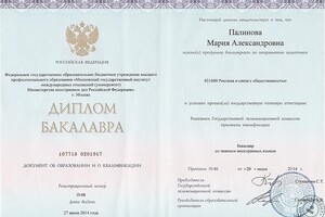 Диплом бакалавра МГИМО (У) МИД РФ (2014 г.) — Палинова Мария Александровна