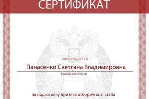 Диплом / сертификат №8 — Панасенко Светлана Владимировна