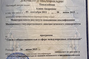 Диплом о профессиональной переподготовке. МГЛУ — Панделейман Алина Андреевна